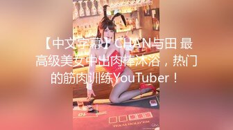 【中文字幕】CHAN与田 最高级美女中出肉棒沐浴，热门的筋肉训练YouTuber！