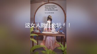 露脸清纯萝莉少女『赛高淋酱』✿最新私拍，00小淫娃唯美清纯的脸蛋淫荡的行为超级反差！又纯又欲小闷骚型小可爱