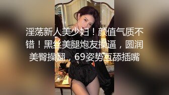 淫荡新人美少妇！颜值气质不错！黑丝美腿炮友操逼，圆润美臀操翻，69姿势互舔插嘴