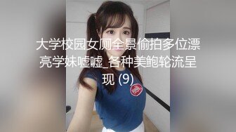 大学校园女厕全景偷拍多位漂亮学妹嘘嘘_各种美鲍轮流呈现 (9)