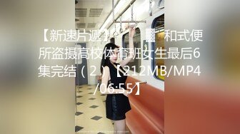 【新速片遞】 ❤️㍿▓☝和式便所盗摄高校体育班女生最后6集完结（2）【212MB/MP4/06:55】