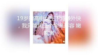 19岁的高中女生下海赚外快，我只能用三个字来形容 嫩嫩嫩