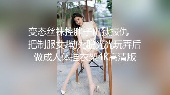 变态丝袜控胖子出狱报仇❤️把制服女J勒死脱光光玩弄后做成人体挂衣架4K高清版