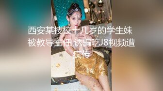 西安某技校十几岁的学生妹 被教导主任 诱骗吃J8视频遭疯传