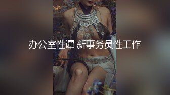 『草莓味的軟糖呀』主人的小女仆 蝴蝶结乳夹 小尾巴肛塞 小穴流水特写