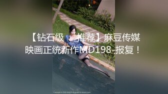 【钻石级❤️推荐】麻豆传媒映画正统新作MD198-报复！