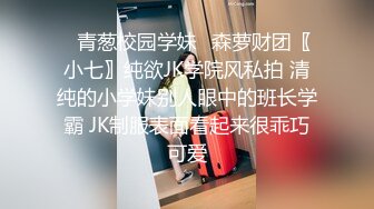 ✿青葱校园学妹✿森萝财团〖小七〗纯欲JK学院风私拍 清纯的小学妹别人眼中的班长学霸 JK制服表面看起来很乖巧可爱