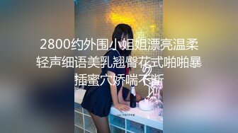 【新片速遞】眼镜母狗女上位啪啪 00年反差婊 坠子奶 啪啪打桩水声大 没有点肉怎么叫母狗呢