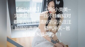 【新片速遞】 和公司最漂亮的女神聚餐，灌醉下点媚药！甜美可爱 肉丝美腿，要舔遍她全身，玩一半醒，不敢吭声 又爽忍不住叫出来【水印】