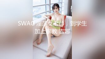 SWAG 淫荡女老师，到学生加上家教 吉娜