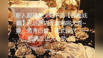 新人超骚美少妇下海【夜色妩媚】毛坯房内无套啪啪大秀~爽，清秀白皙，花式操穴，一脸满足让人心动 (1)