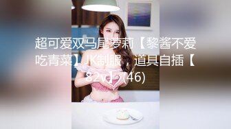 【网红反差婊】饼干姐姐 FortuneCuttie 超顶白虎女神 三