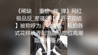 《稀缺㊙️重磅☛炸_弹》网红极品反_差骚货【米豆子完结】被称呼为“喷水怪”私拍各式花样玩弄刺激隐私部位高潮颤抖抽搐 (7)