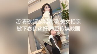 苏清歌.淫欲城市录.美女相亲被下春药迷奸.麻豆传媒映画