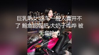 巨乳熟女 这车一般人真开不了 鲍鱼超级肥 大奶子哗哗 被无套输出