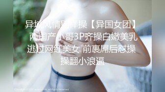 异域风情别样操【异国女团】 两国产小哥3P齐操白嫩美乳逃过网红美女 前裹屌后怼操 操翻小浪逼