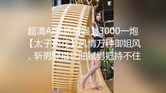 超清AI画质增强】3000一炮【太子探花】风情万种御姐风，斩男穿搭让油腻男把持不住