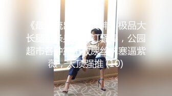 《精彩泄密》韩籍清纯顏值反差女分手多年也忘不了大肉臀馒头逼 (3)