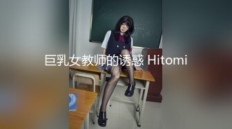 巨乳女教师的诱惑 Hitomi