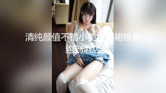 清纯颜值不错小美女黑裙修身约到酒店