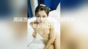 高端泄密流出宝岛风流财子大战美女网红妹子