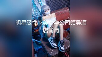 很好看的美女【spicylittlebunny】气质好、衣品好，腰细屁股大~大尺度啪啪、口活一流！颜射、吞精、极大反差