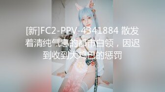 [新]FC2-PPV-4341884 散发着清纯气息的都市白领，因迟到收到大鸡巴的惩罚