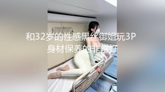 和32岁的性感黑丝御姐玩3P 身材保养的非常好