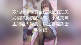 【极品萝莉女神】鸡蛋饼 窈窕身材少女91小魔女 饥渴的阿狸上下齐开 边口交边炮机插穴 肛塞尾巴蜜穴榨精