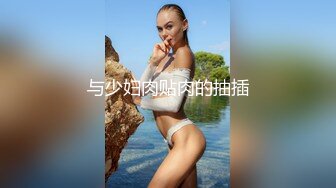 你的女神有钱人的母狗！推特富二代【上海大少爷】订阅性爱私拍②，约炮各行各业极品露脸母狗，人生赢家 (4)