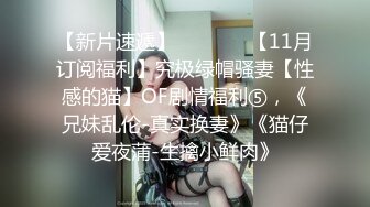 【新片速遞】   ⚫️⚫️【11月订阅福利】究极绿帽骚妻【性感的猫】OF剧情福利⑤，《兄妹乱伦-真实换妻》《猫仔爱夜蒲-生擒小鲜肉》