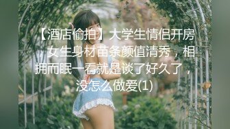 【酒店偷拍】大学生情侣开房，女生身材苗条颜值清秀，相拥而眠一看就是谈了好久了，没怎么做爱(1)