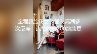  全程露脸粉女仆强制高潮多次反差，点赞收藏200继续更