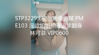 STP32299 蜜桃影像传媒 PME103 淫欲姐姐用骚逼求翻身 林可菲 VIP0600