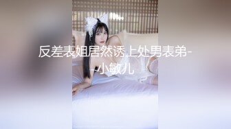 《吃瓜✅最近热传》LPL前职业选手WE大舅子前妻【金提莫】公开售卖SEX大尺度资源~身材爆炸奶头够粉~超诱人