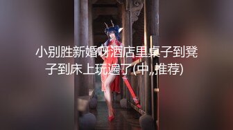 售价298顶级NTR性爱大轰趴，推特大神【飓风】订阅，极品丝袜人妻，绿帽 情趣 制服 黑丝3P淫乱盛宴 (14)