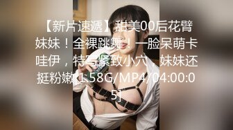 【新片速遞】甜美00后花臂妹妹！全裸跳舞！一脸呆萌卡哇伊，特写紧致小穴，妹妹还挺粉嫩[1.58G/MP4/04:00:05]