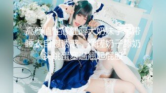 ❤️新人极品御姐【粉馒头一线天】美乳~咪咪超粉~无套啪啪