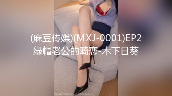 (麻豆传媒)(MXJ-0001)EP2绿帽老公的畸恋-木下日葵