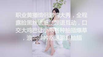 职业黄播情侣激情大秀，全程露脸黑丝诱惑，淫语互动，口交大鸡巴让小哥各种抽插爆草，浪叫呻吟抠逼道具抽插