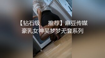 【钻石级❤️推荐】麻豆传媒豪乳女神吴梦梦无套系列