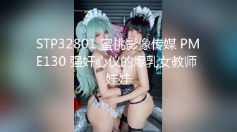 STP32801 蜜桃影像传媒 PME130 强奸心仪的爆乳女教师 娃娃