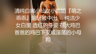 肤白貌美的白虎御姐【小奶包】丰满白皙巨乳美颜~骚舞道具自慰潮喷【77V】 (31)