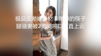 极品反差婊身材非常棒的筷子腿骚妻被2男同啪口交直上云霄