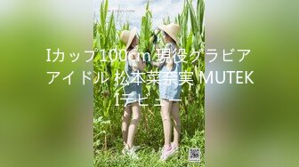 Iカップ100cm 現役グラビアアイドル 松本菜奈実 MUTEKIデビュー