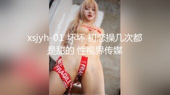 xsjyh-01 坏坏 初恋操几次都是甜的 性视界传媒