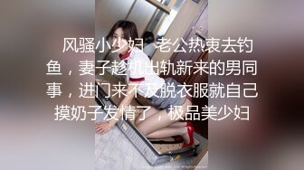 下部亨利夫妇【顶级性爱❤️绿意盎然】水手服安娜和巧克力腹肌男part下