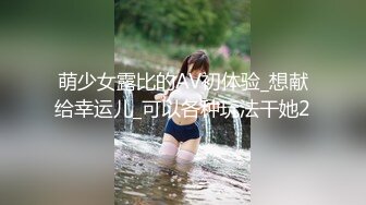 萌少女露比的AV初体验_想献给幸运儿_可以各种玩法干她2