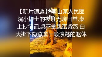 【新片速遞】 唐山某人民医院小护士的夜班无聊日常,桌上抄笔记,桌下拿跳蛋紫薇,白大褂下隐藏著一颗浪荡的躯体 