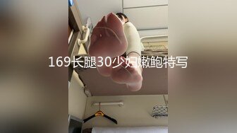 素人志 玥熙 反制入亲小剧场 无悬念陌生中出